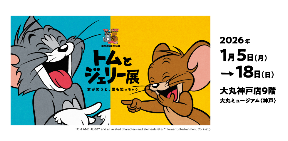 誕生85周年記念 トムとジェリー展 君が笑うと、僕も笑っちゃう