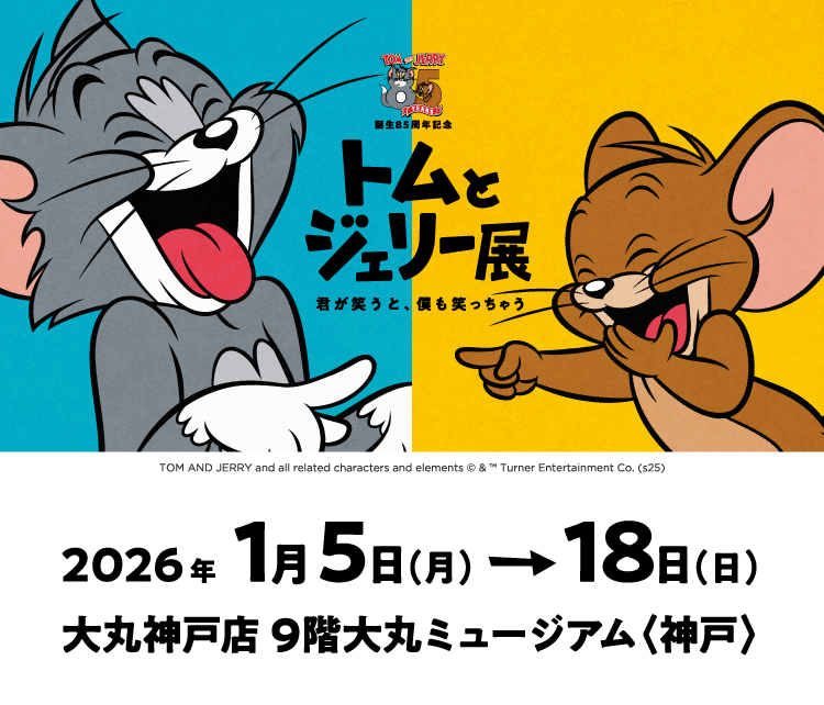 誕生85周年記念 トムとジェリー展 君が笑うと、僕も笑っちゃう