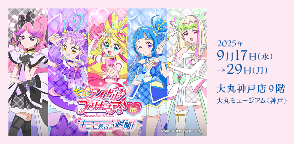 キミとアイドルプリキュア♪展　～“キミ”と会える瞬間（とき）！～
