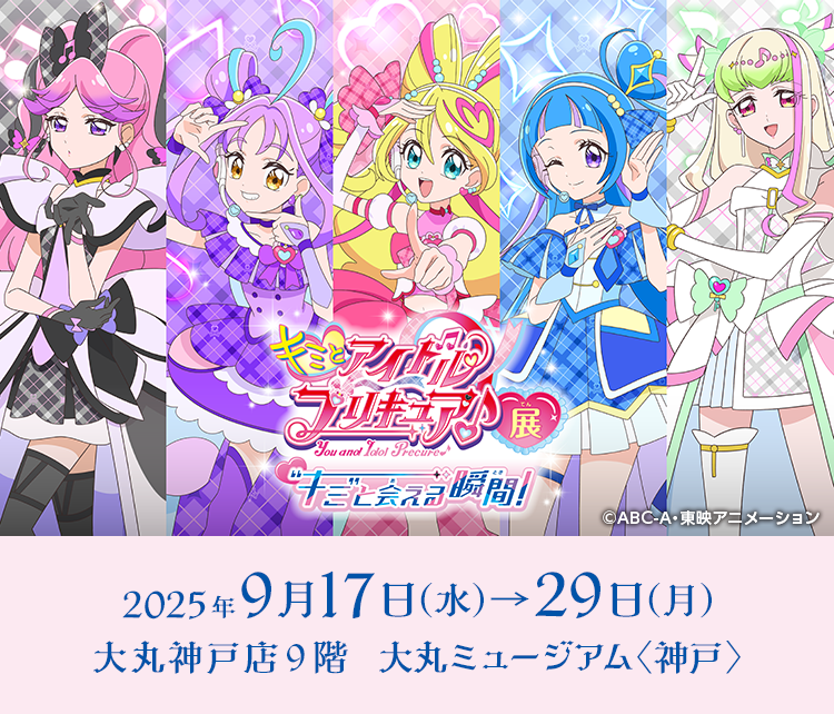 キミとアイドルプリキュア♪展　～“キミ”と会える瞬間（とき）！～