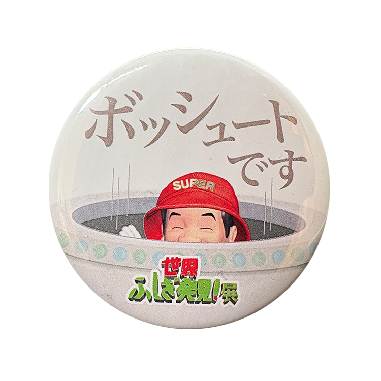 缶バッジ「ボッシュート」