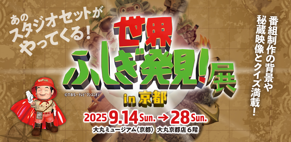 世界ふしぎ発見！展 in 京都