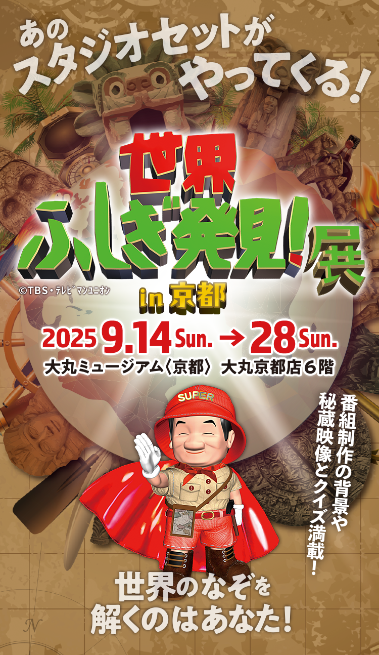 世界ふしぎ発見！展 in 京都