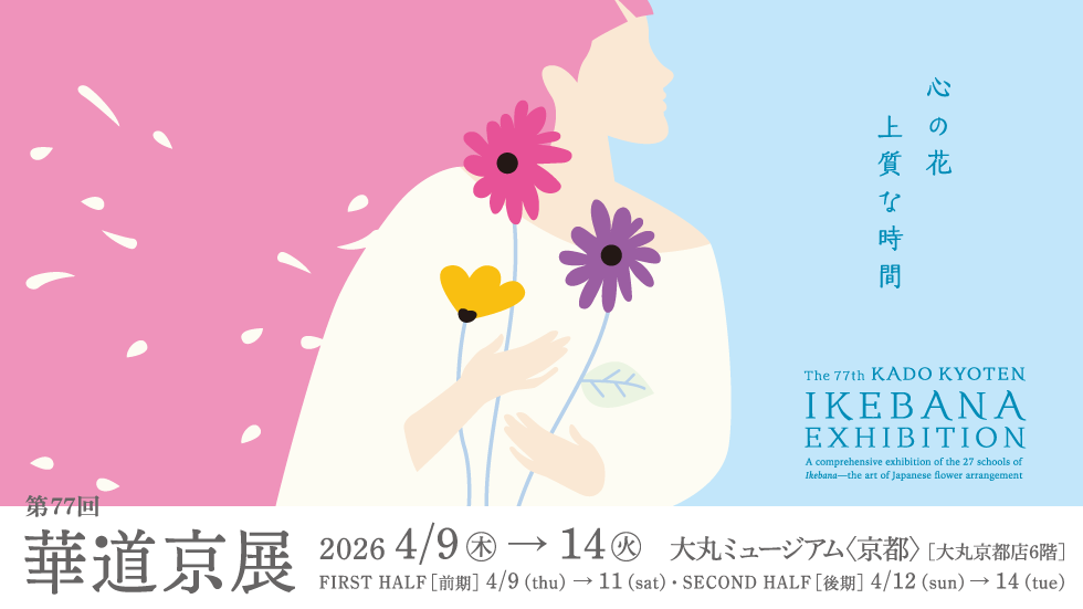 第77回 華道京展「心の花 ~上質な時間~」