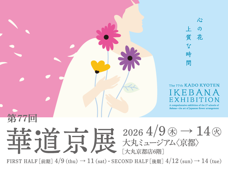 第77回 華道京展「心の花 ～上質な時間～」