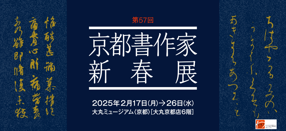 第57回 京都書作家新春展