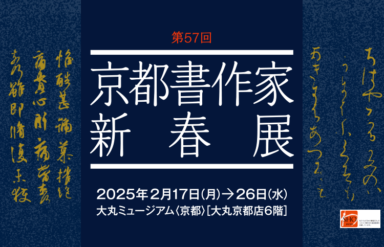 第57回 京都書作家新春展