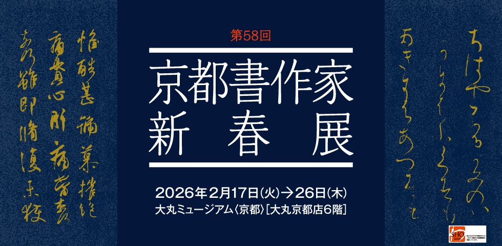 第58回 京都書作家新春展