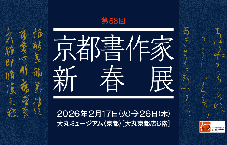第58回 京都書作家新春展