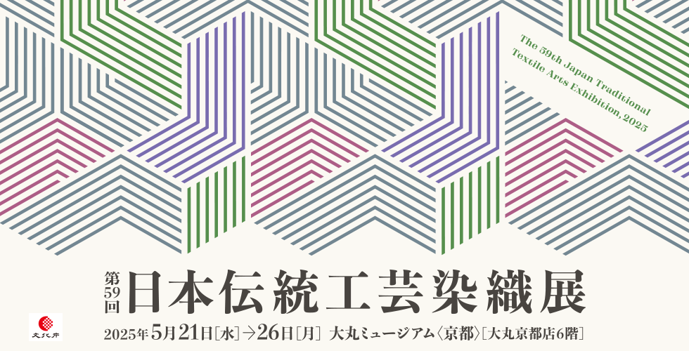 第59回　日本伝統工芸染織展