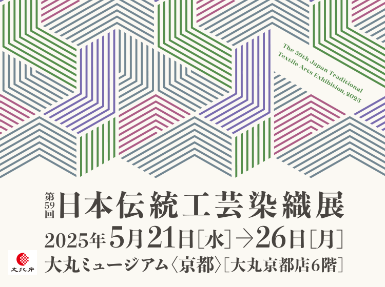 第59回　日本伝統工芸染織展