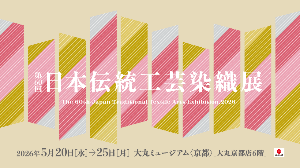 第60回　日本伝統工芸染織展