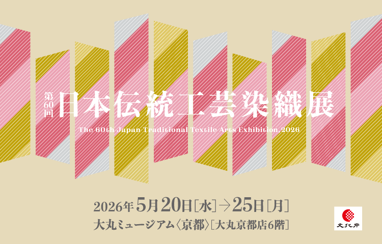 第60回　日本伝統工芸染織展