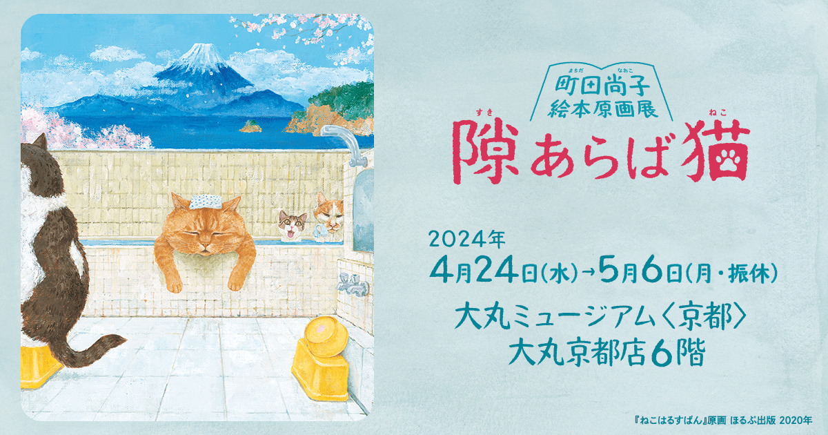 隙あらば猫 町田尚子絵本原画展| 大丸・松坂屋の展覧会