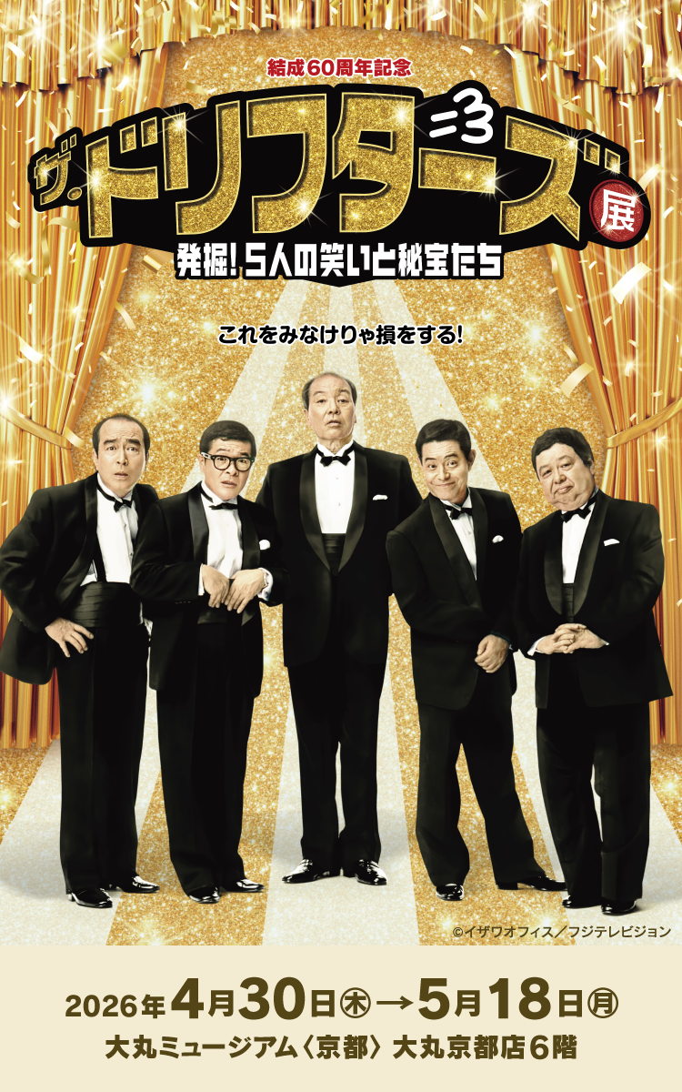 結成60周年記念 ザ・ドリフターズ展 ～発掘！5人の笑いと秘宝たち
