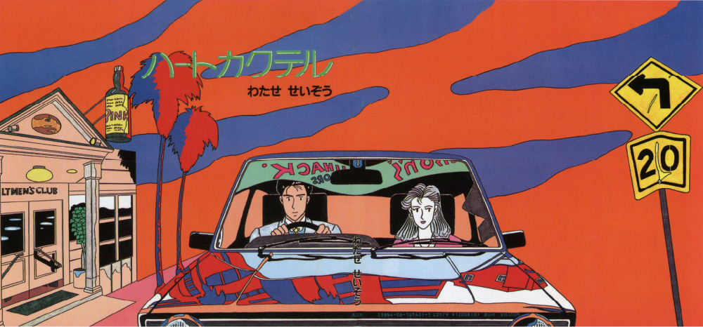 ハートカクテル第1巻表紙 （1984年)