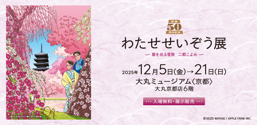 画業50周年記念「わたせせいぞう展」～暦を巡る冒険　二都こよみ