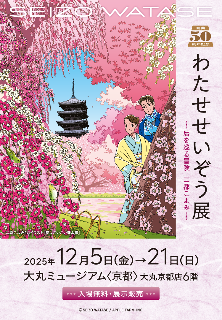 画業50周年記念「わたせせいぞう展」～暦を巡る冒険　二都こよみ