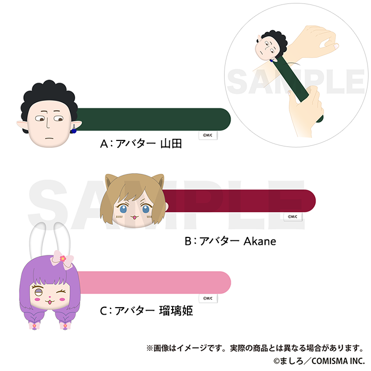 アバターマスコットぱっちんバンド