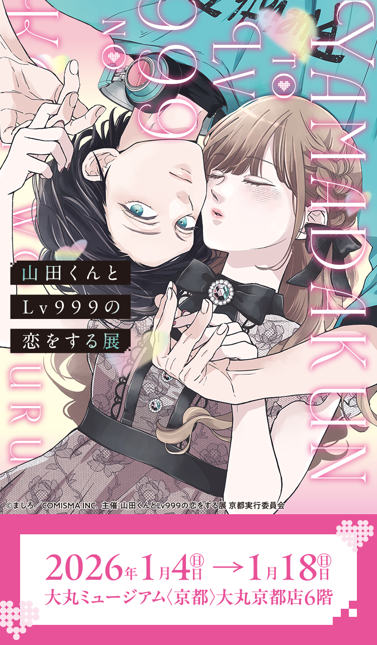 山田くんとLv999の恋をする展