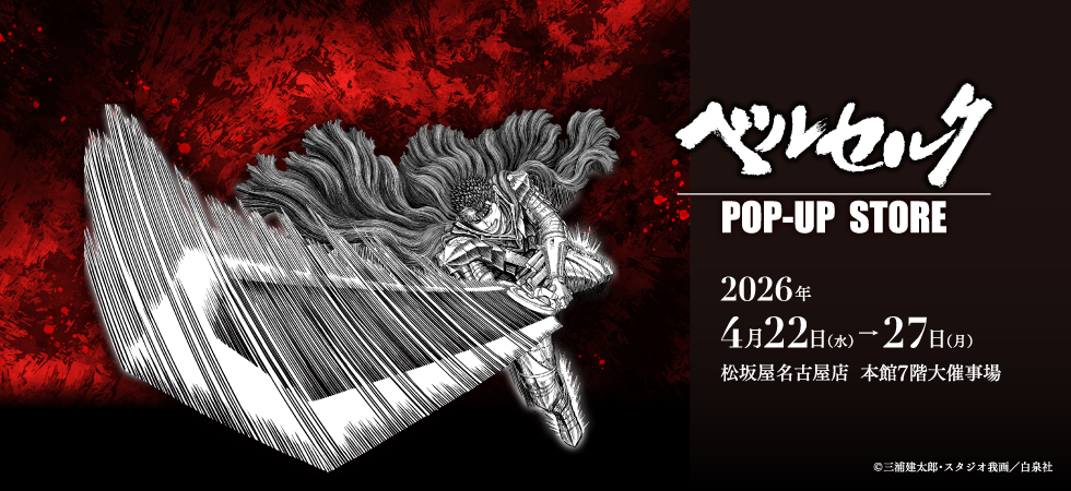 ベルセルク POP-UP STORE 名古屋