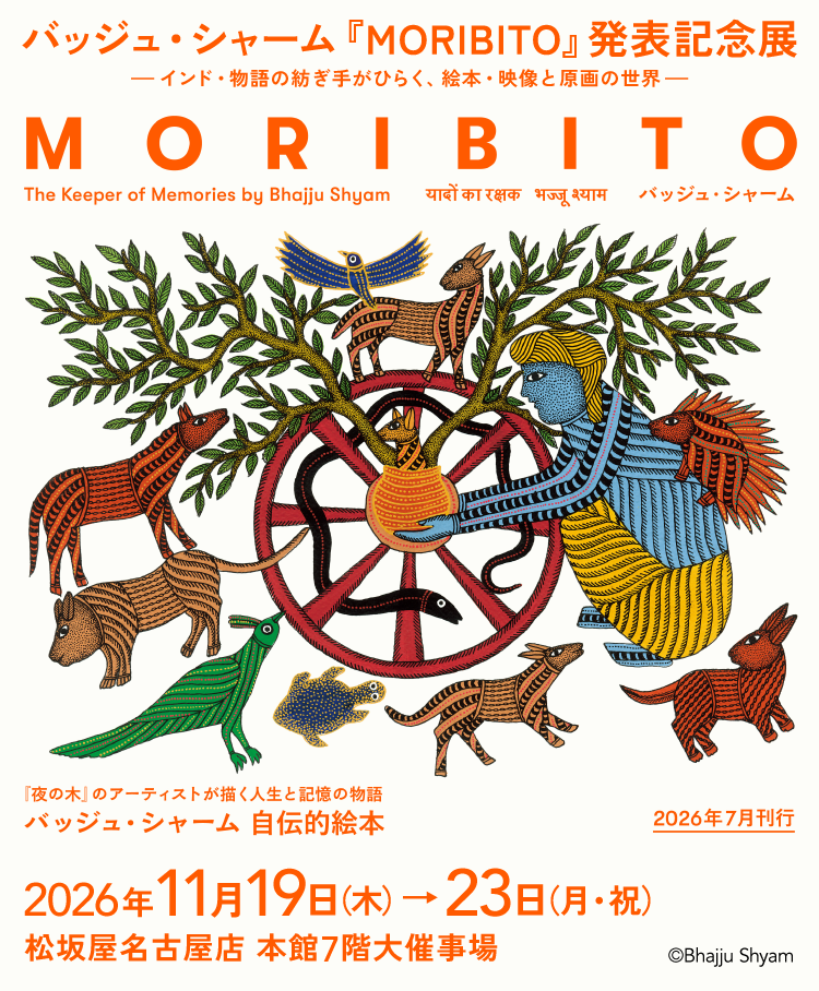 バッジュ・シャーム『MORIBITO』発表記念展 ―インド・物語の紡ぎ手がひらく、絵本・映像と原画の世界―