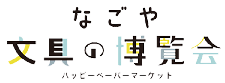 なごや 文具の博覧会 mini