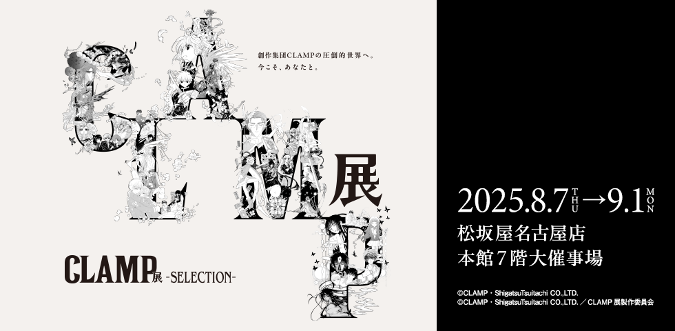CLAMP展 ‐SELECTION-