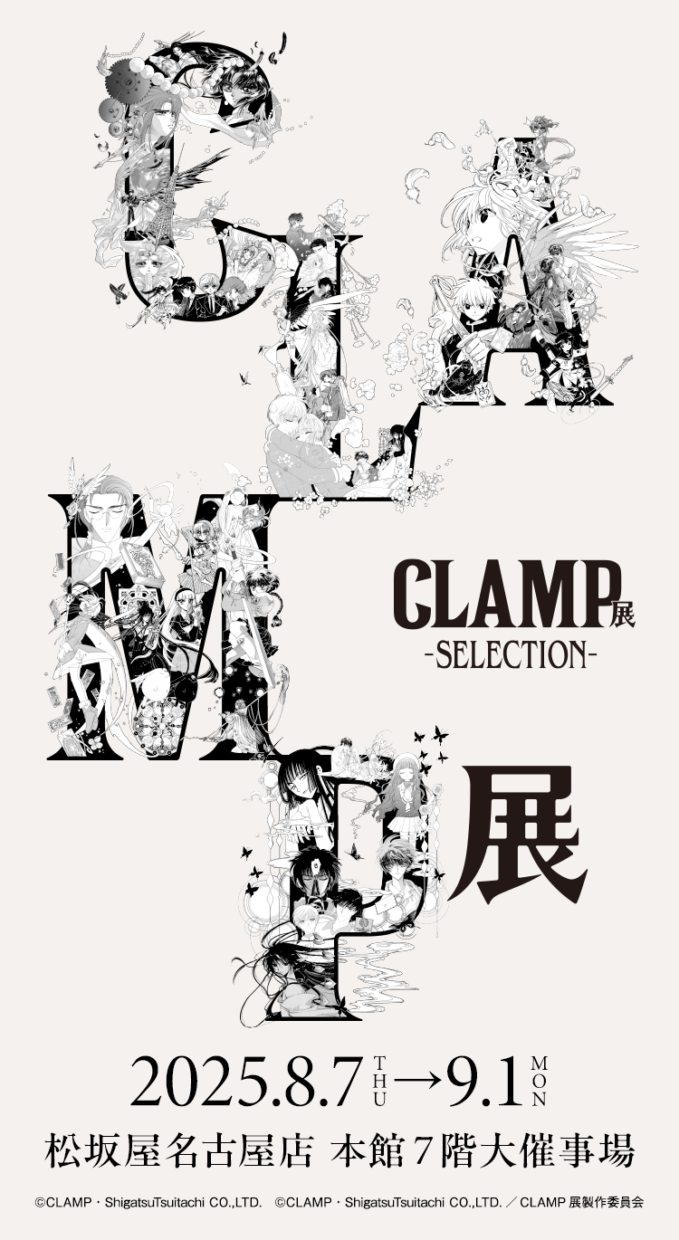 CLAMP展 ‐SELECTION-