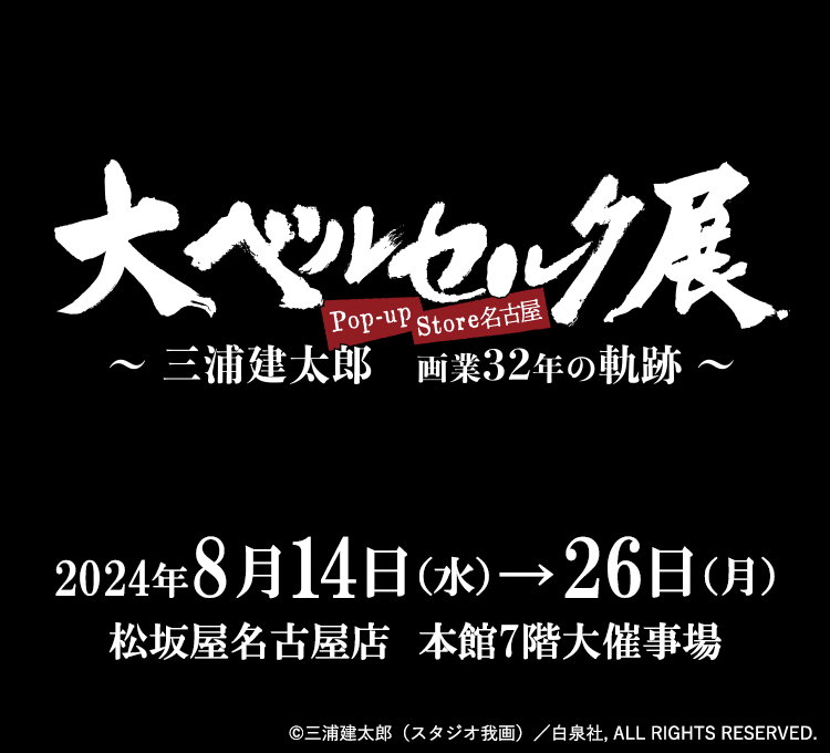 大ベルセルク展 Pop-up Store 名古屋 | 大丸・松坂屋の展覧会 | 大丸 