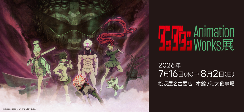 ダンダダン Animation Works展