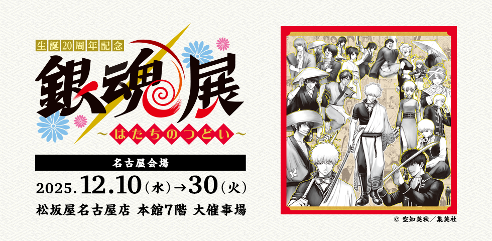 生誕20周年記念 銀魂展 ～はたちのつどい～