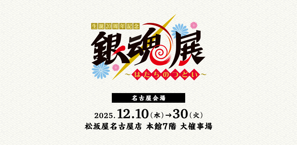 生誕20周年記念 銀魂展 ～はたちのつどい～