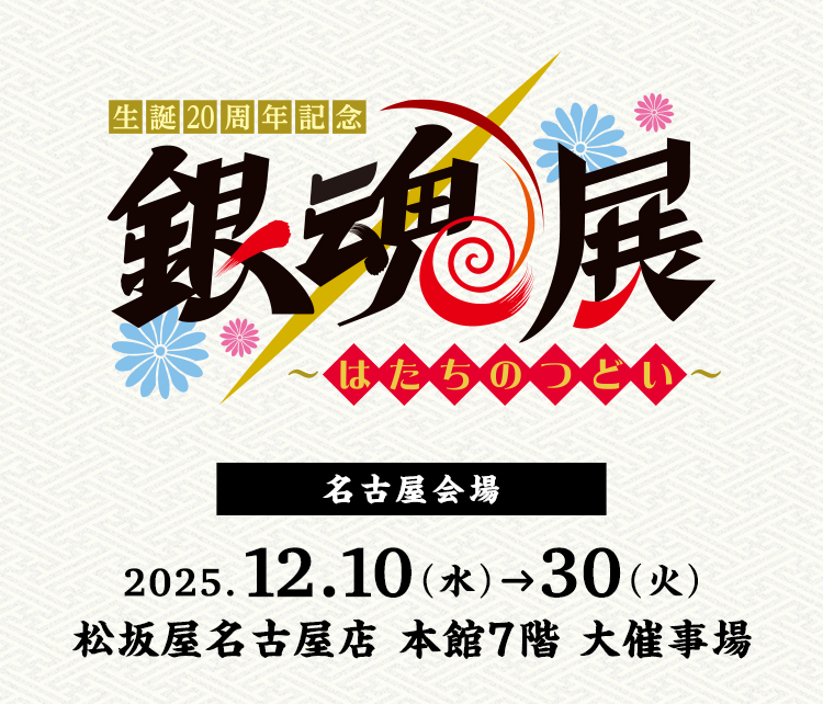 生誕20周年記念 銀魂展 ～はたちのつどい～
