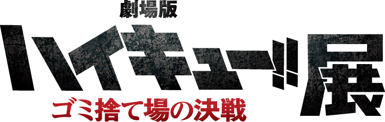 『劇場版ハイキュー‼ ゴミ捨て場の決戦』展