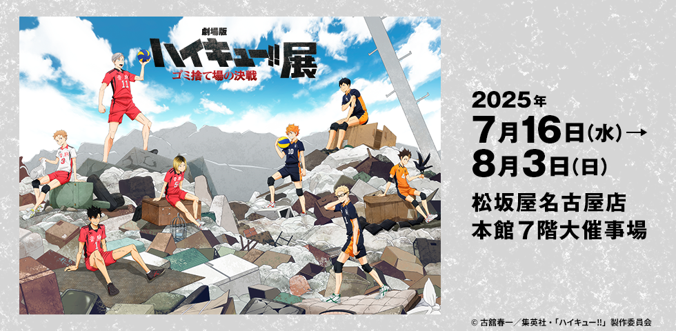 『劇場版ハイキュー‼ ゴミ捨て場の決戦』展