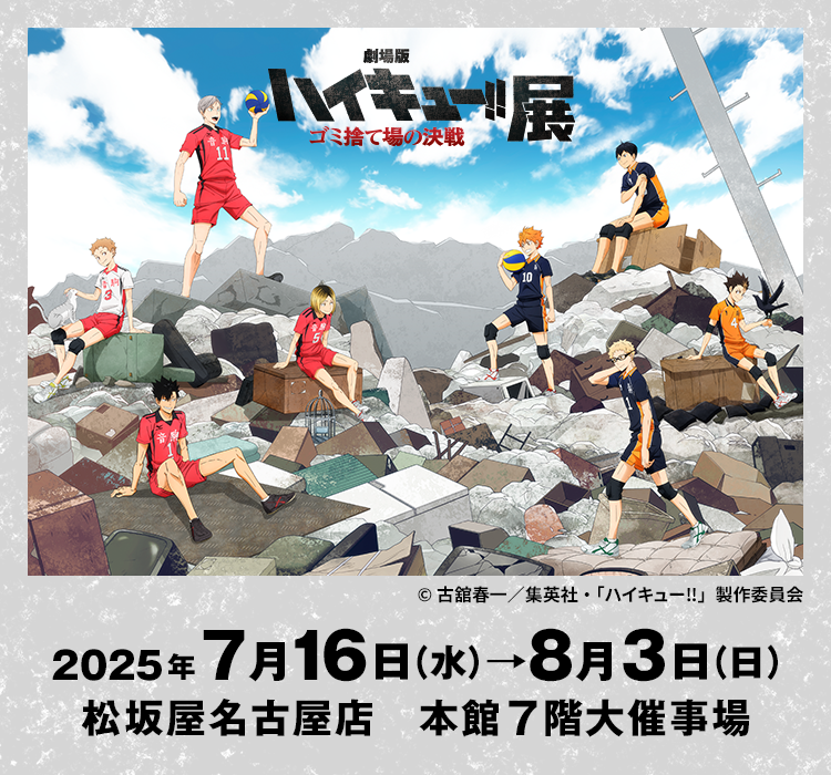 『劇場版ハイキュー‼ ゴミ捨て場の決戦』展