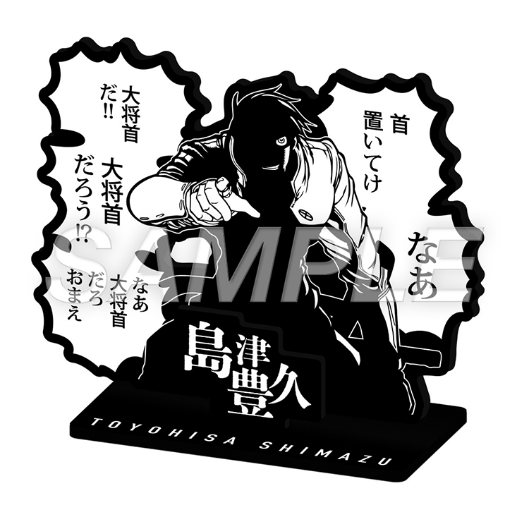 黒アクリルスタンド：島津豊久