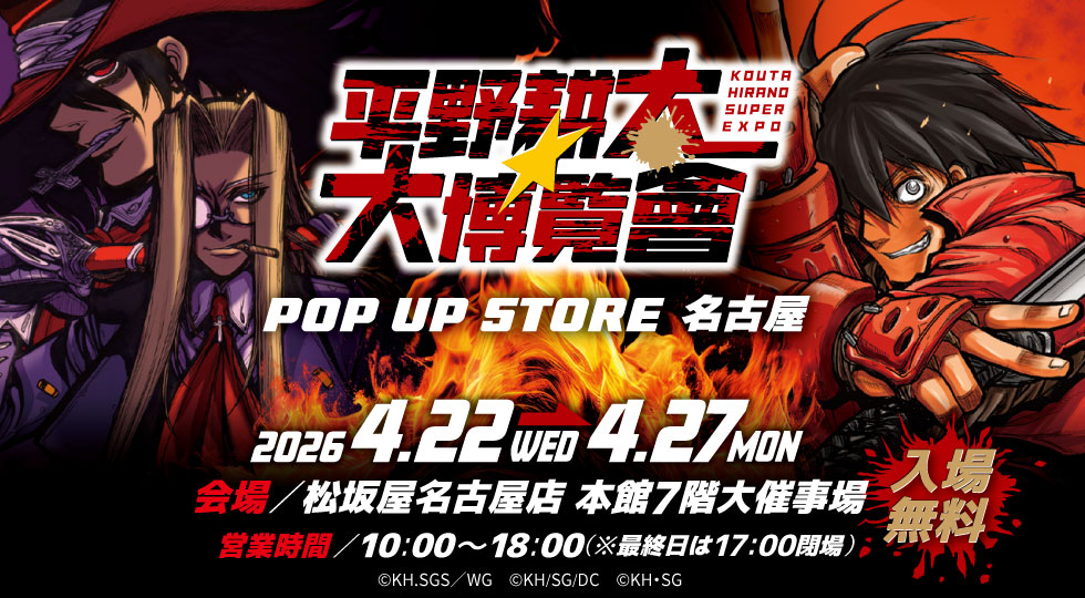 平野耕太★大博覧會 POP UP STORE 名古屋