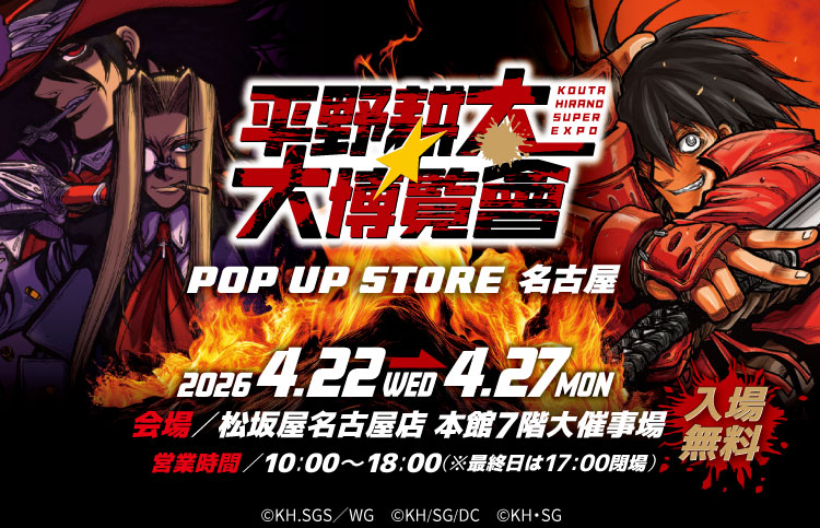 平野耕太★大博覧會 POP UP STORE 名古屋