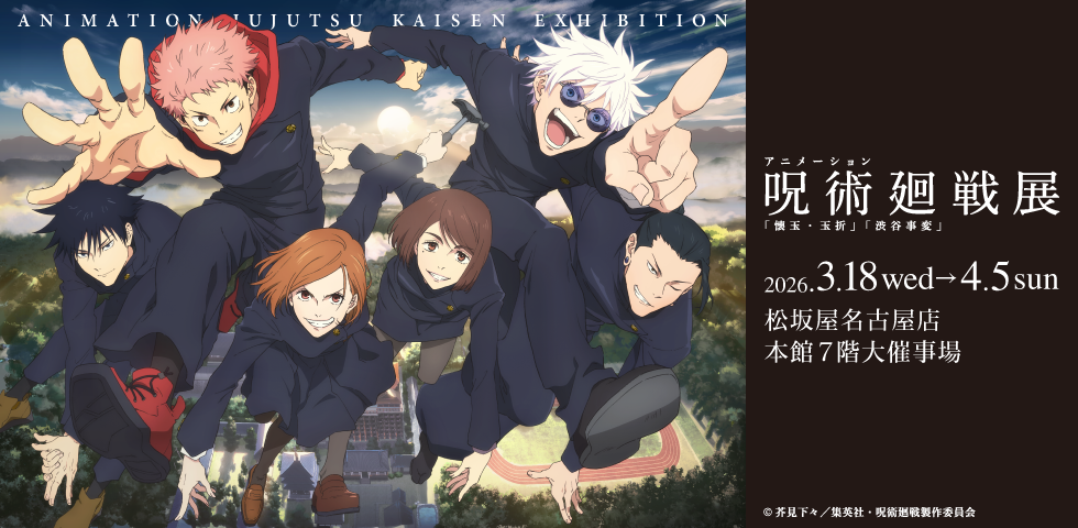 アニメーション 呪術廻戦展 「懐玉・玉折」「渋谷事変」