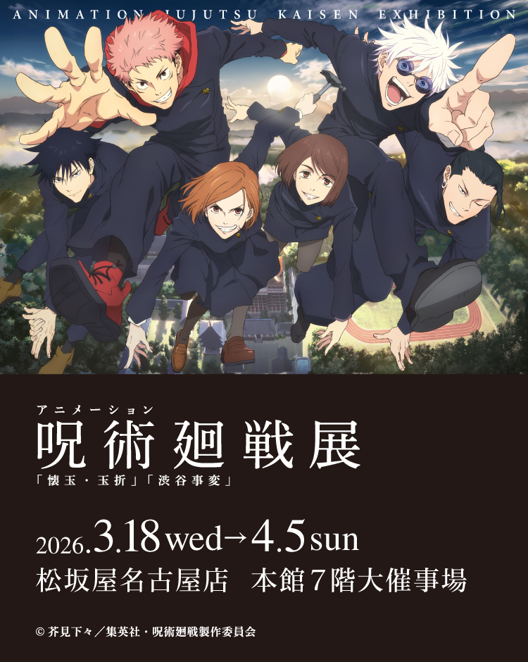 アニメーション呪術廻戦展KEY ANIMATION 懐玉・玉折　渋谷事変 アニメーション 呪術廻戦展 「懐玉・玉折」「渋谷事変」 | 大丸