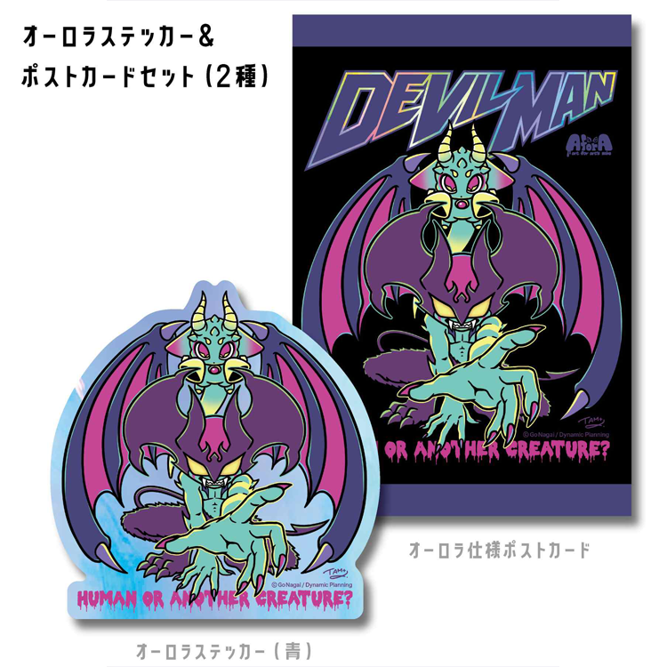 ＜TAM + α＞ コラボ デビルマンオーロラステッカー＆ポストカードセット 10.5cm × 18cmサイズ