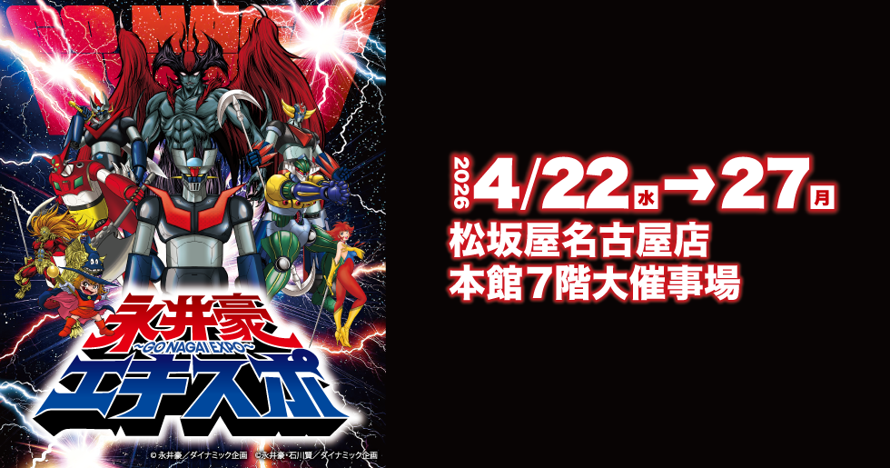 永井豪エキスポ