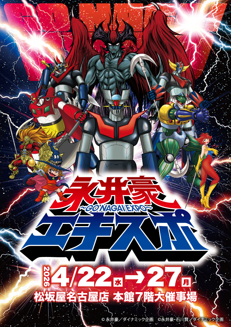 永井豪エキスポ | 大丸・松坂屋の展覧会 | 大丸・松坂屋