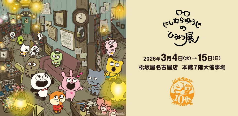 にしむらゆうじのひみつ展