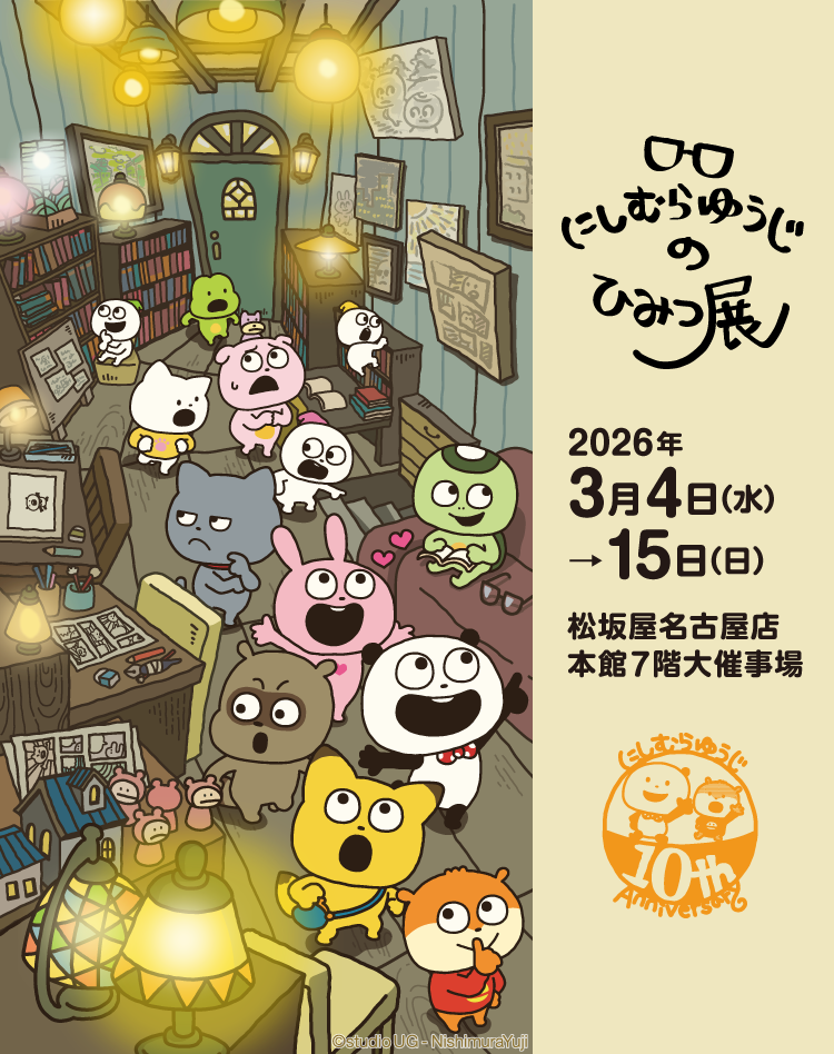 にしむらゆうじのひみつ展