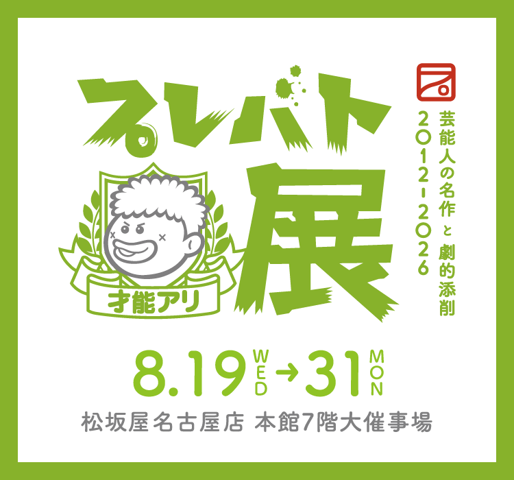 プレバト才能アリ展 芸能⼈の名作と劇的添削 2012-2026