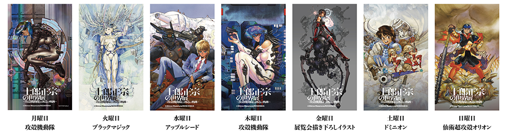 士郎正宗の世界展 〜「攻殻機動隊」と創造の軌跡〜 | 大丸・松坂屋の