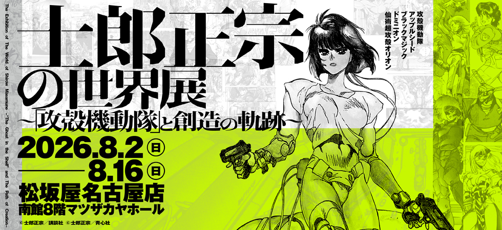 士郎正宗の世界展 〜「攻殻機動隊」と創造の軌跡〜 | 大丸・松坂屋の